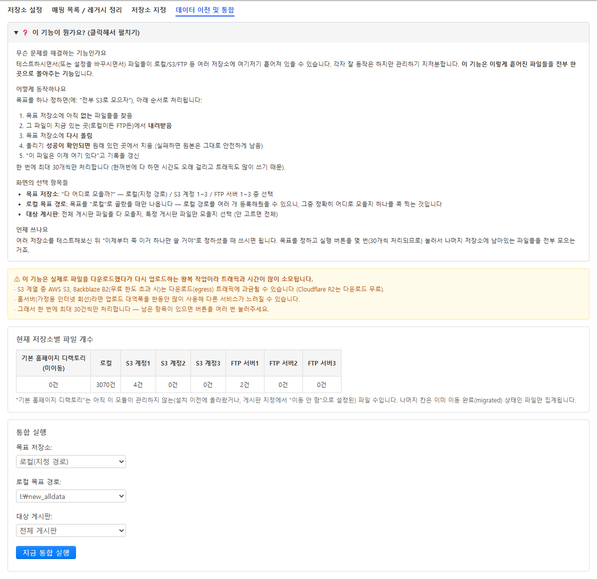 데이터 이전 및 통합 화면